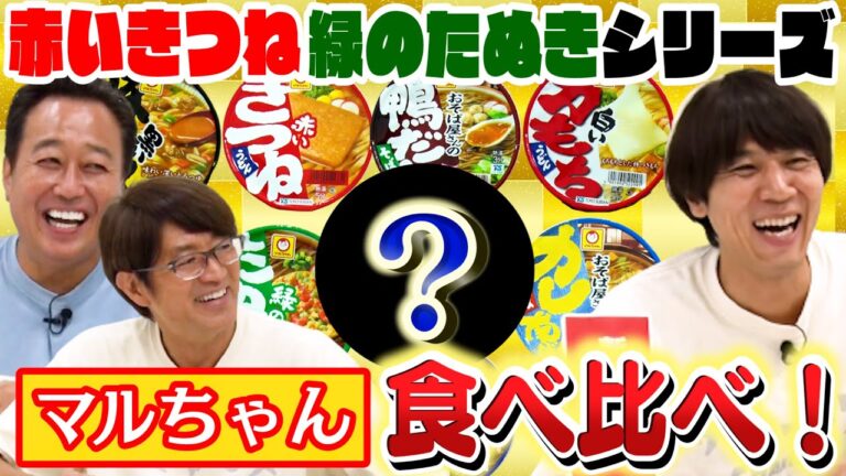 【マルちゃん食べ比べ】赤いきつね緑のたぬきシリーズ優勝はまさかの！