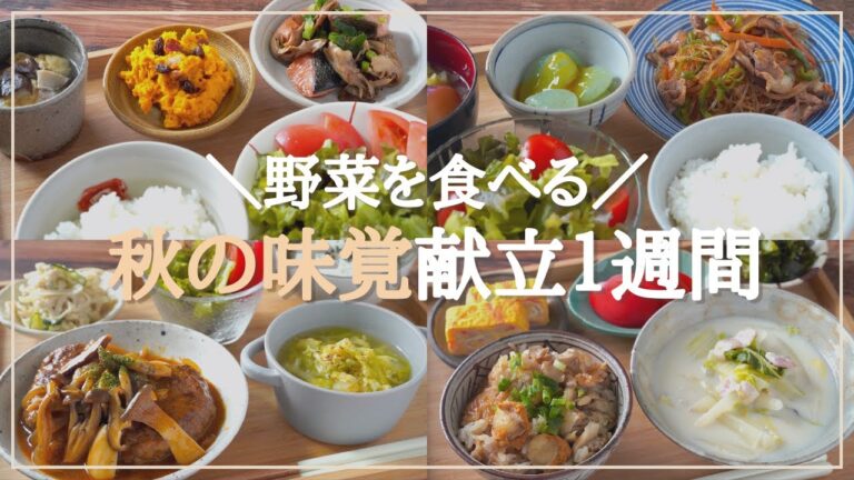 【1週間の夕飯献立】秋の味覚を味わう！野菜たっぷり晩ごはんレシピ1週間