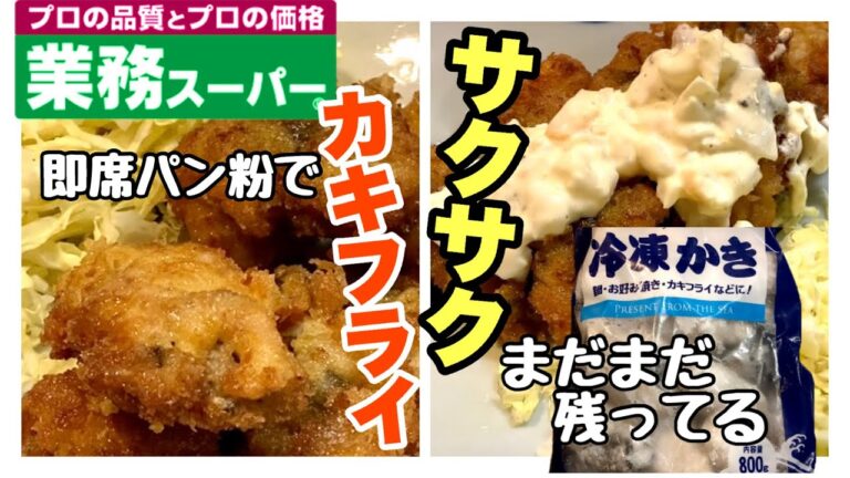 【業務スーパーの冷凍牡蠣】即席パン粉でカキフライ！パン粉が無いので食パンでパン粉/タルタルも即席で♪