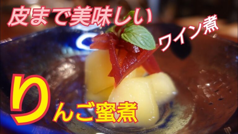 【リンゴの蜜煮】皮まで美味しい　リンゴのワイン煮　身を白ワインで皮を赤ワインで風味付けて煮ました。料理レシピ