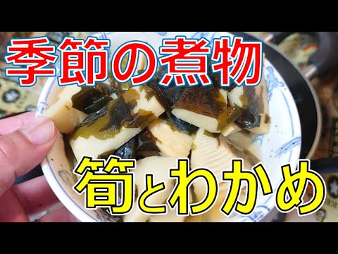 簡単な季節の煮物「筍とわかめの煮物」甘い香りが食欲をそそる絶品