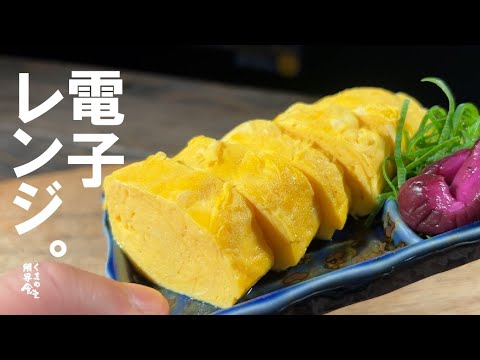 【失敗無し】レンジでまさかの出来　出汁巻きたまご。