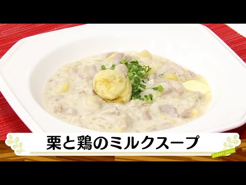 ナマなキッチン「栗と鶏のミルクスープ」