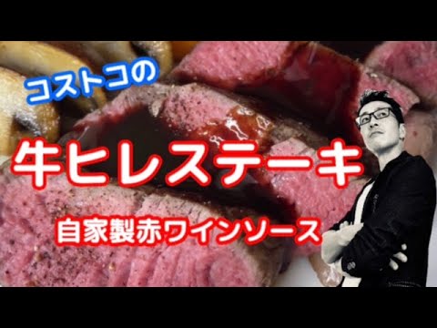 【コストコ】牛ヒレステーキ 自家製赤ワインソース【レシピ】