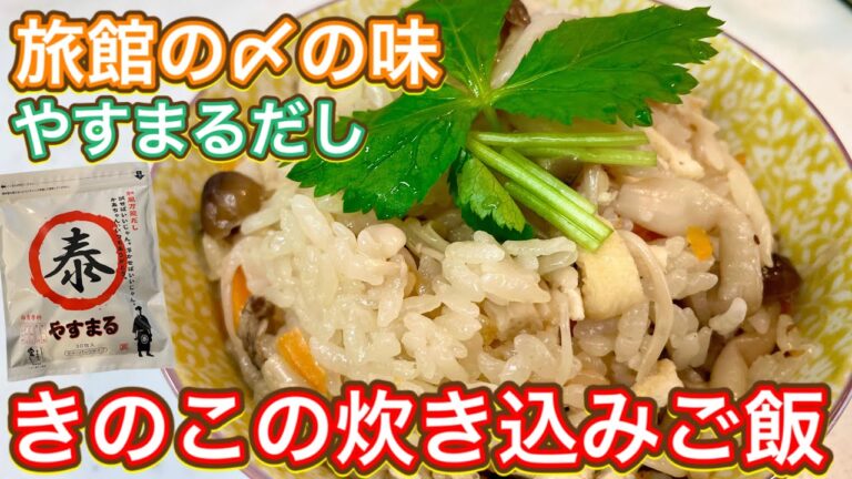 【やすまるだし】これはまじで旅館の〆の味！超簡単なのに上品な味になるって最高じゃん？『きのこの炊き込みご飯』