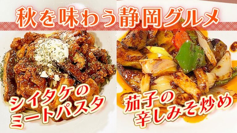 【静岡グルメ】うま味を凝縮！旬の食材満点料理【とびっきり食堂】