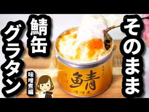 【超手抜き】缶のまま作っちゃう！『そのまま鯖缶グラタン〜味噌煮編〜』Gratin made with Miso mackerel cans