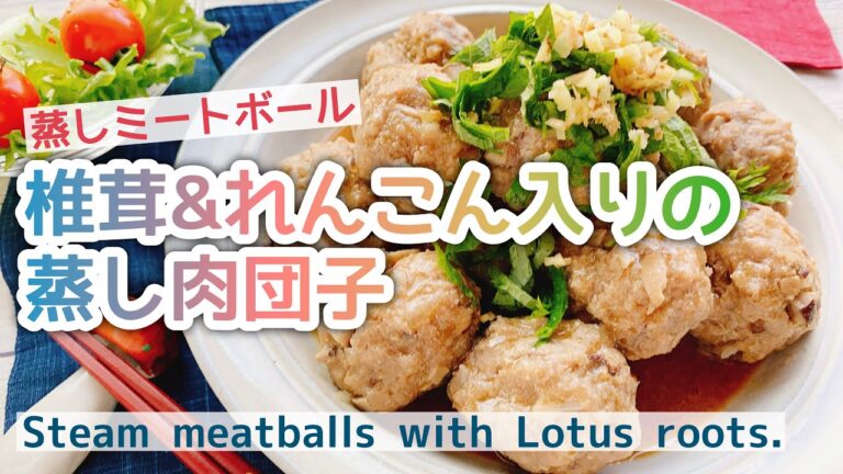 【れんこんレシピ】すりおろし蓮根と椎茸の蒸し肉団子/Steam meatballs with Lotus roots./ミートボール/staub