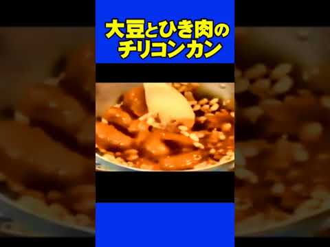 大豆とひき肉のチリコンカン　#料理の時間 ＃料理がいっぱい＃老恋ジャー