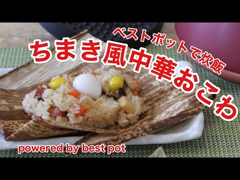 【万能土鍋で作る”おこわ”】【ちまき風中華おこわ】こどもの日に食べたい！もちもち簡単調理♪