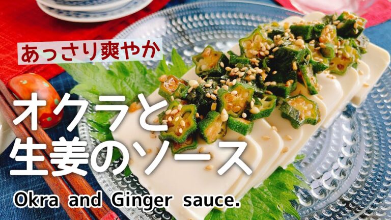 ネバネバ爽やか【オクラと生姜のソース】Okra and ginger sauce./低糖質/オクラソース