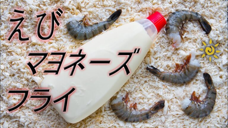 小麦粉もバッター液も不要!!主な材料３つだけでエビフライ、海老マヨネーズフライの作り方   Tauchi Style No.73【4K料理】