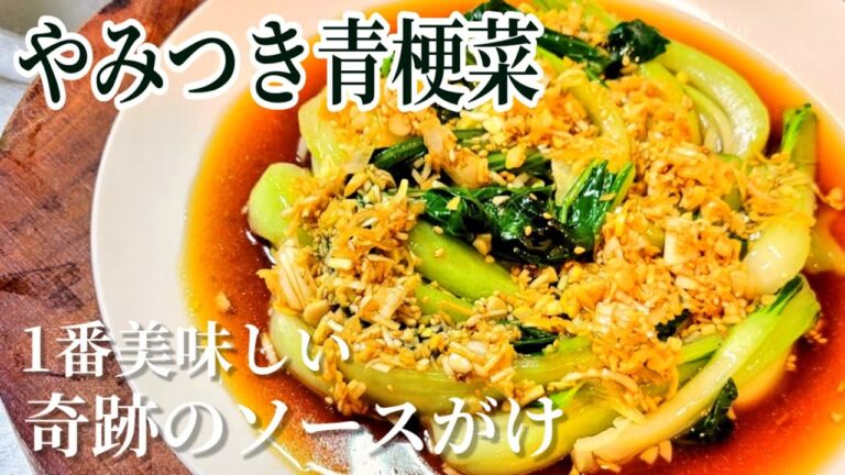 【無限青梗菜】これは凄い旨い！ヘルシー！簡単！ チンゲン菜レシピ！