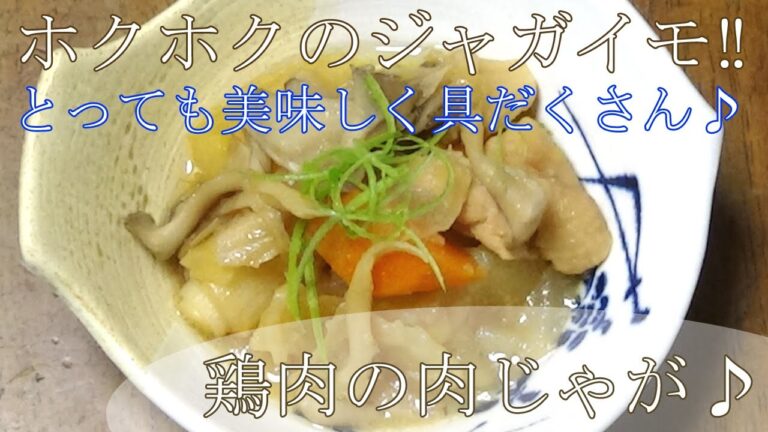 【お手軽レシピ】つゆだく鶏肉の肉じゃが　そのままで美味しい！さらにつゆだくどんぶりにも！！＾＾ｂ