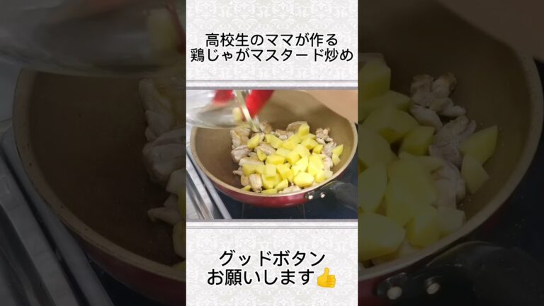 鶏肉とじゃがいもの簡単マスタード炒め！🍳