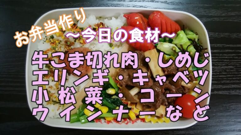 🌸🍑【お弁当作り*13】牛肉ときのこのオイスターソース炒め弁当🐂(牛こま切れ肉・しめじ・エリンギ)／キャベツの塩昆布和え／小松菜とコーンのバター炒め／ウインナー／ミニトマト《obento》