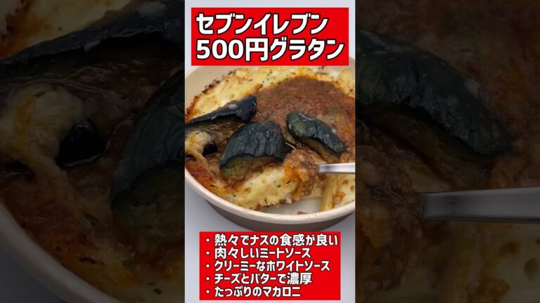 セブンイレブンの500円グラタンを食べた感想 #shorts