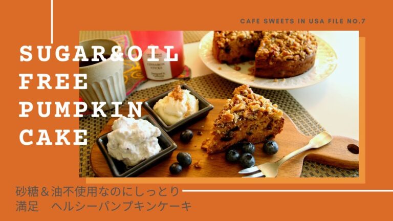 【砂糖＆油不使用！】しっとり美味しいパンプキンケーキ/ Sugar & Oil free Pumpkin cake