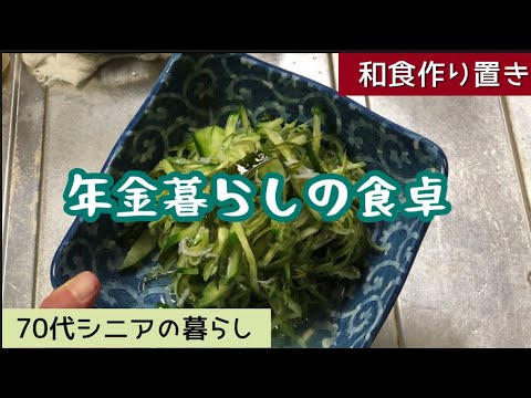 【70代年金暮らし】作り置き　茎糸わかめの酢のもの　和食　節約レシピ