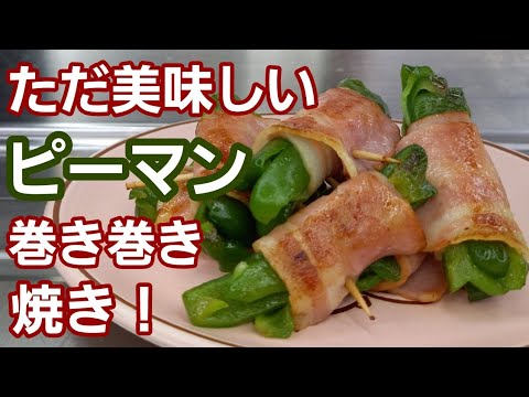 ピーマンをベーコンの旨味で巻き巻き～♪お弁当やおつまみにどうぞ♪