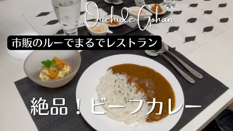 【感動！もっと早く知りたかった！美味しいビーフカレーの作り方】プロの「日本一美味しいカレーの作り方」その通り作ってみたら市販のジャワカレーが絶品！！！