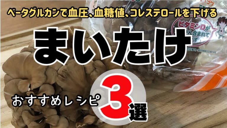 【簡単料理】舞茸おすすめレシピ３選：βグルカンで血圧・血糖値・コレステロールを下げる/3 recommended recipes for Maitake mushrooms