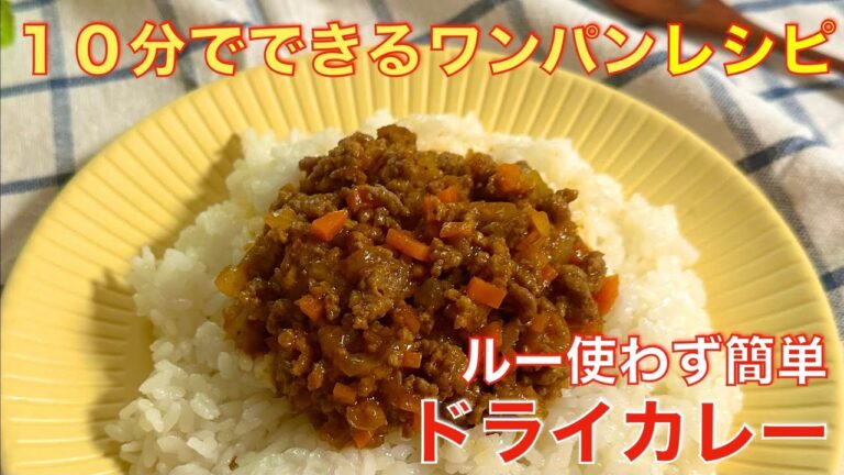 ルーなしでも簡単、10分でできる、ドライカレー☆手軽な材料で美味しいワンパンレシピ