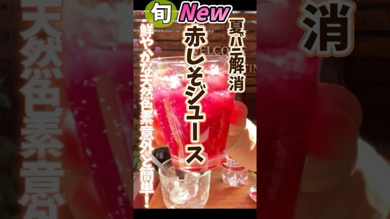 【赤しそジュース夏バテ解消・鮮やかな天然色素・意外と簡単！】お酒弱い私も楽しめる！ #旬菜クッキング #野菜ソムリエ #赤しそジュース #赤しそシロップ  #赤しそゼリー