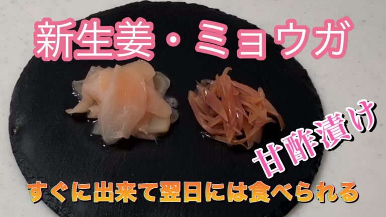 【料理】新生姜・ミョウガの甘酢漬けを作ります