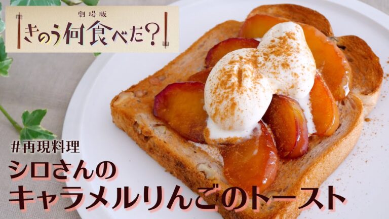 【再現料理】きのう何食べた？「キャラメルりんごのトースト」| Caramelized Apple Toast