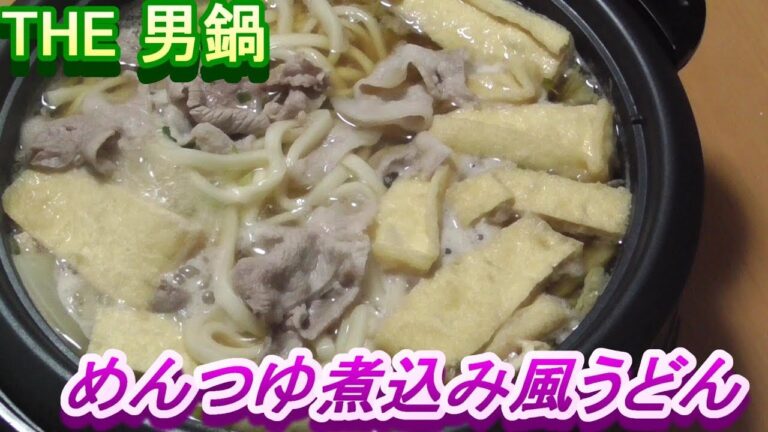 【THE 男鍋】めんつゆ煮込み風うどん