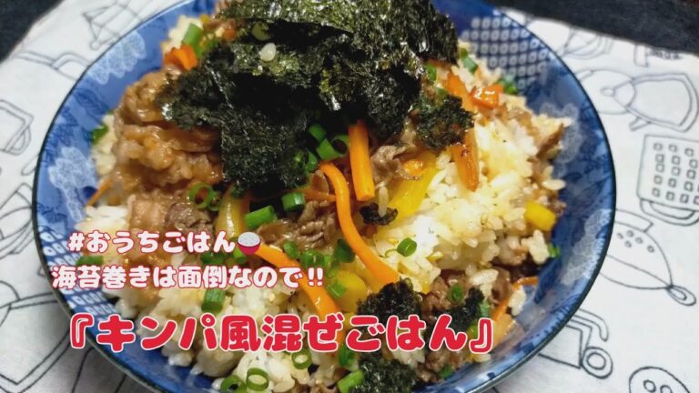 手抜きで、もう混ぜてしまえ‼『キンパ風混ぜごはん』【おうちごはん】を楽しもう#料理ルーティン#料理vlog #キンパ