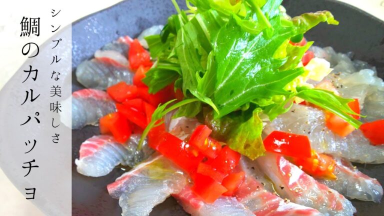 【簡単ひと手間】 魚のうま味をシンプルに味わう《鯛のカルパッチョ》