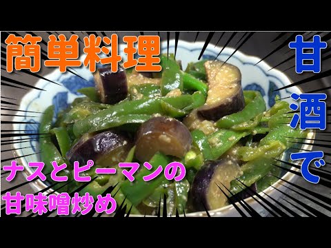 【簡単料理】甘酒を使ってナスとピーマンの甘味噌炒め　JAPAN food　JAPAN cooking　Easy cooking　Sweet miso　Eggplant and bell pepper