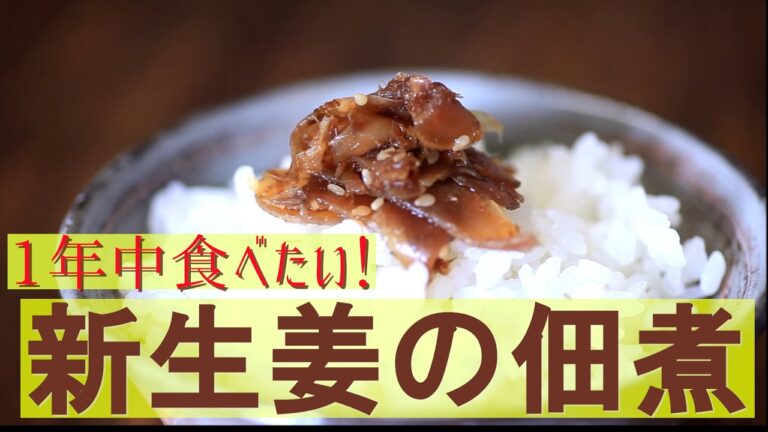 【極上の保存食】一年中食べたい新生姜の佃煮｜How To Make Ginger Tsukudani - Superb Preserved Food