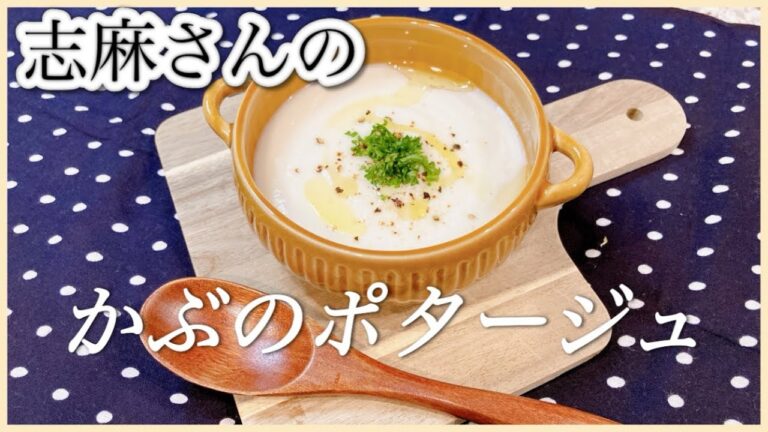 春も旬のかぶ！志麻さんのかぶのポタージュ 志麻さんのレシピ かぶレシピ きょうの料理 スープ レシピ クリームチーズ レシピ 沸騰ワード10 タサン志麻 簡単レシピ ポタージュスープ 野菜スープ