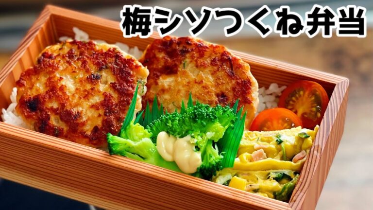 【梅シソつくね弁当♪ お弁当　 lunch box  bento 】ENGsub