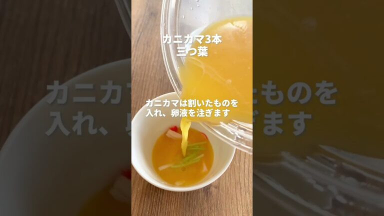 茶碗蒸し【蒸し器不要、失敗知らず】