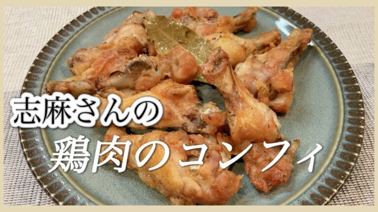 フライドチキンより簡単！志麻さんの鶏手羽元のコンフィ 手羽元レシピ 手羽元唐揚げ 鶏手羽元 レシピ おつまみレシピ オイル煮 低温調理 鶏肉 志麻さんのレシピ