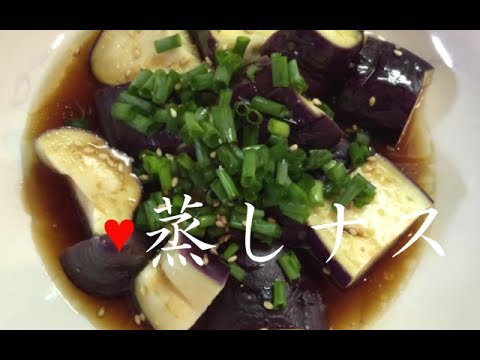 蒸しナス【簡単レシピ】電子レンジで素早く！ポン酢タレでさっぱりSteamed eggplant★