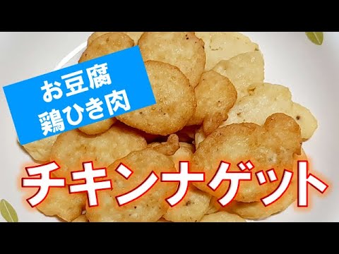 【簡単料理】豆腐と鶏ひき肉でチキンナゲット作ったら激ウマ♪【ヘルシー料理】