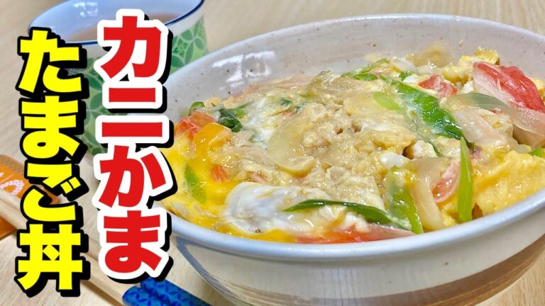 レンジでチンの超簡単レシピ！ふんわり卵に蟹では無くカニカマを使い節約！カニカマたまご丼の作り方【cooking(料理)】