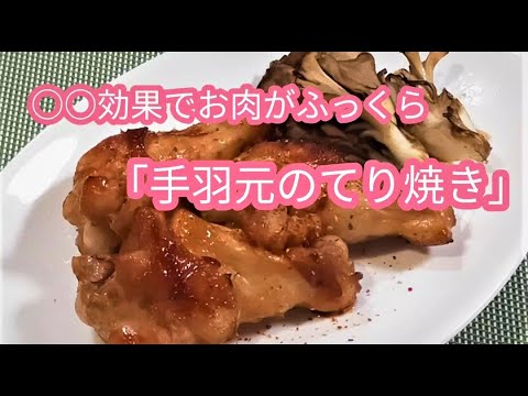 お味しっかり、お肉ふっくら　鶏手羽元の照り焼き　節約レシピ