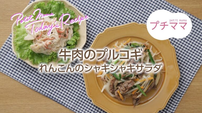 【プチママ♪ミールキット　2017/11/20】牛肉のプルコギ・れんこんのシャキシャキサラダ