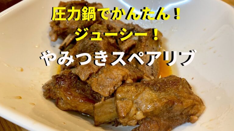 【スペアリブ】圧力鍋で簡単！みんな大好きスペアリブ【男の料理】