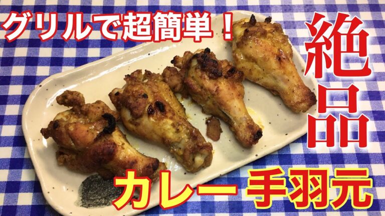 【簡単レシピ】グリルで超簡単！カレー手羽元の作り方【簡単男飯】【料理】