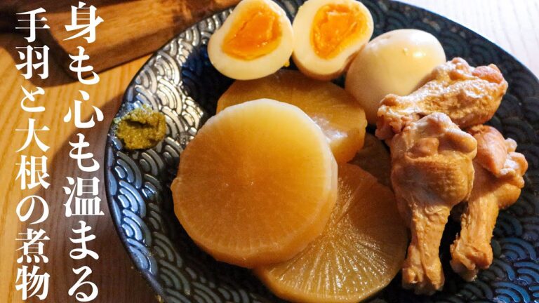 【手羽元と大根の煮物】 煮物の基本が詰まった最高に美味しい作り方