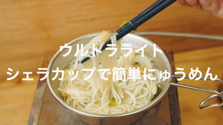 ウルトラライト！シェラカップで簡単にゅうめん