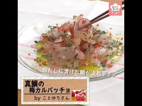 鯛の刺身がオシャレに大変身！「真鯛の梅カルパッチョ」