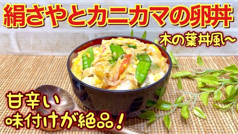 絹さやとカニカマの卵丼（木の葉丼風）の作り方♪フライパンで簡単に出来て甘辛い味付けが絶品の丼です。